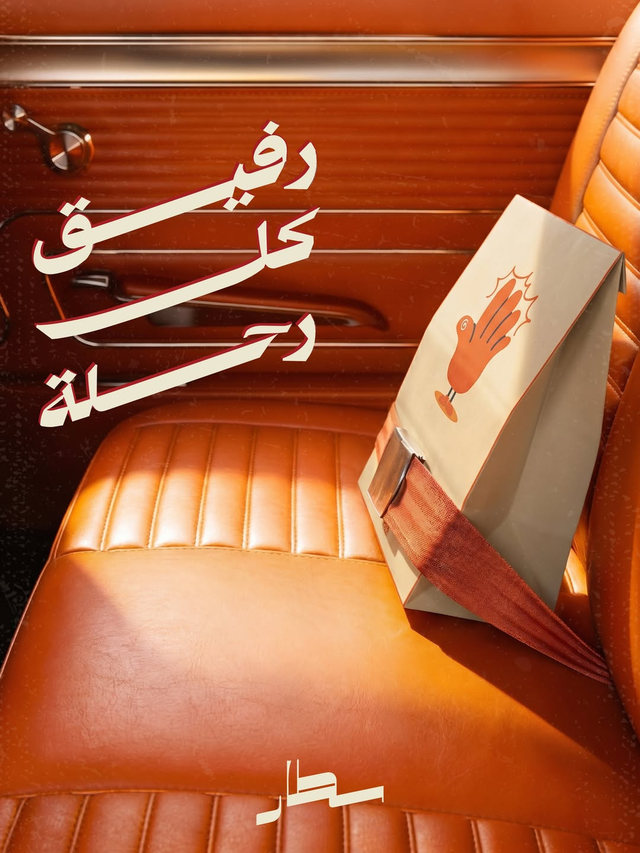 كيس سطار