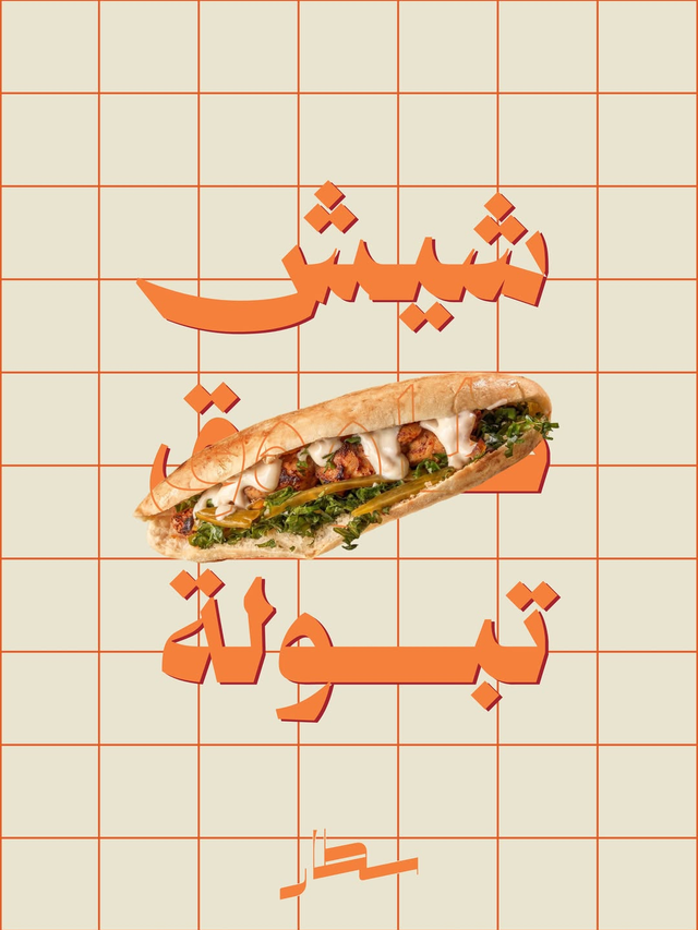 شيش طاوق تبولة